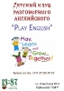 Детский клуб разговорного английского "Play English"