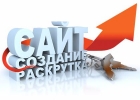 Разработка и продвижение (реклама) сайтов